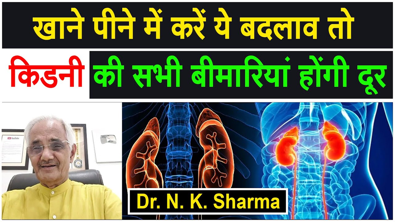 खाने पीने में करें ये बदलाव तो Kidney की सभी बीमारियां होंगी दूर | Dr. N. K. Sharma