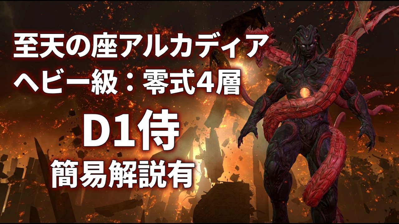 【Game8準拠】ヘビー級零式4層 後半D1視点【FF14】