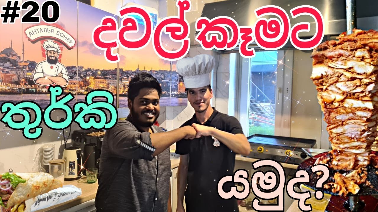 මෙච්චර රස තුර්කි කෑම මීට කලින් කාලා තියෙනවා ද?