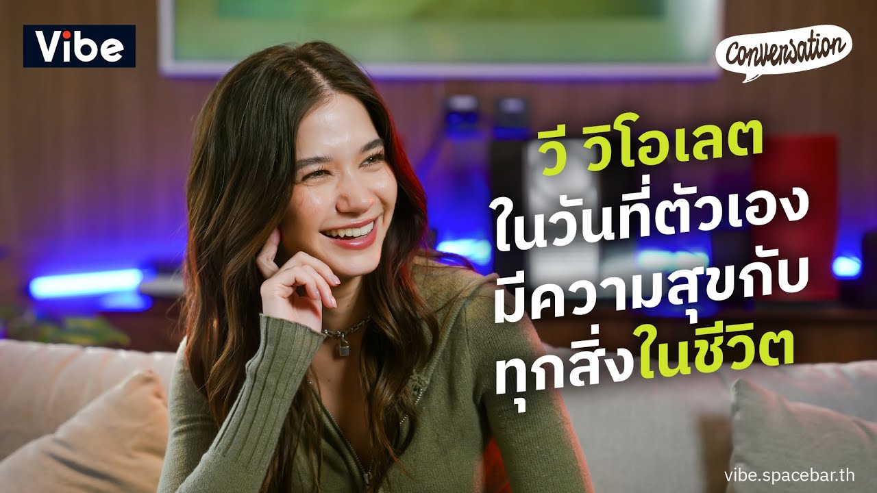 Conversation EP.37 : วี วิโอเลต ในวันที่ตัวเองมีความสุขกับทุกสิ่งในชีวิต