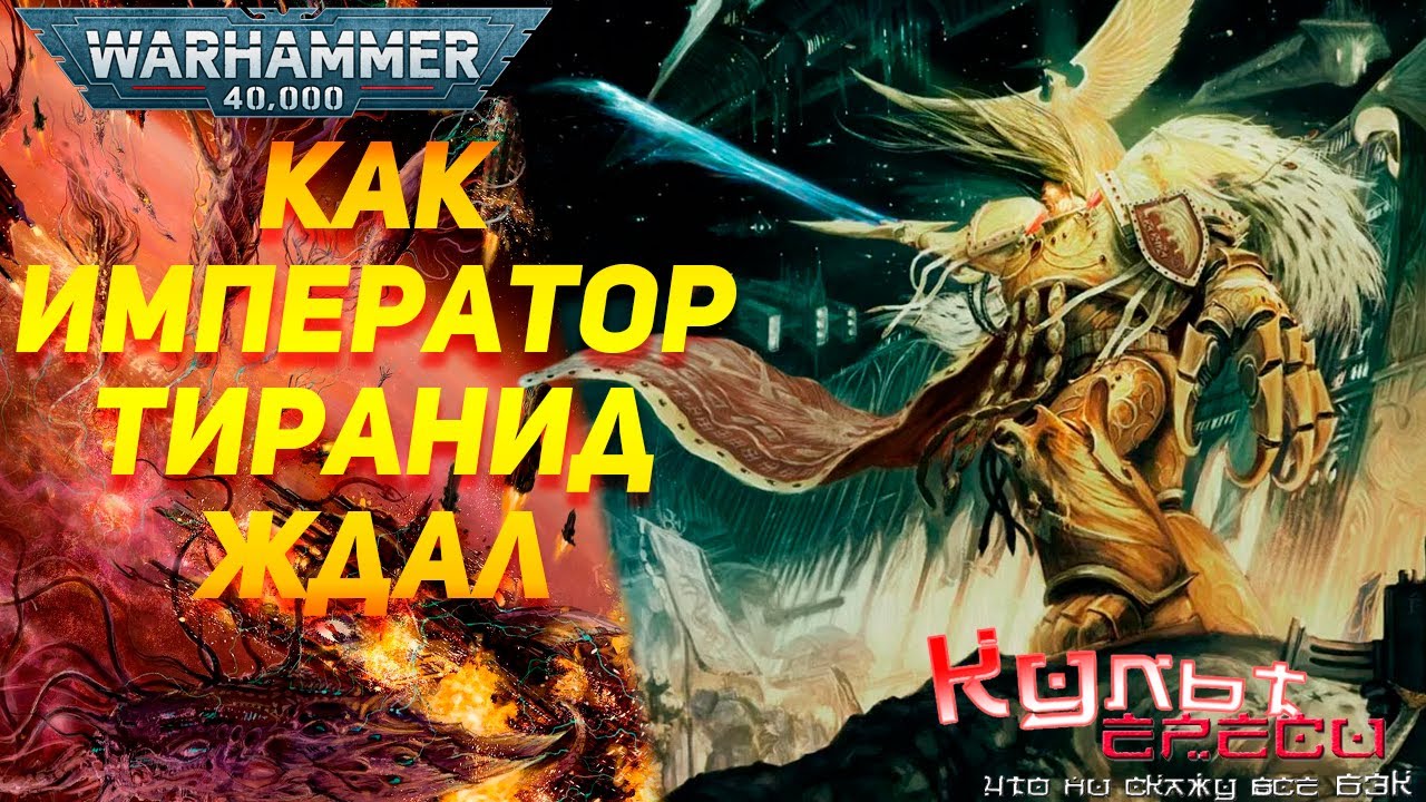 БT#7 КАК ИМПЕРАТОР ТИРАНИД ЖДАЛ WARHAMMER 40000