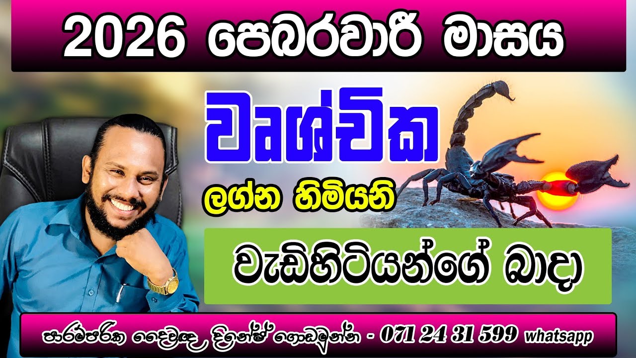 වෘශ්චික ලග්නය 2026 පෙබරවාරි පලාපල | Wrushchika Lagnaya pebarawari | Scorpio 🦂 February Prediction