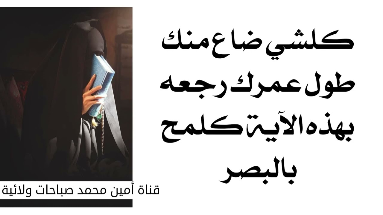 كلشي ضاع منك طول عمرك رجعه بهذه الآية كلمح بالبصر