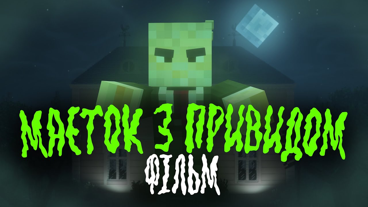 МАЄТОК З ПРИВИДОМ - Minecraft Фільм  Українською