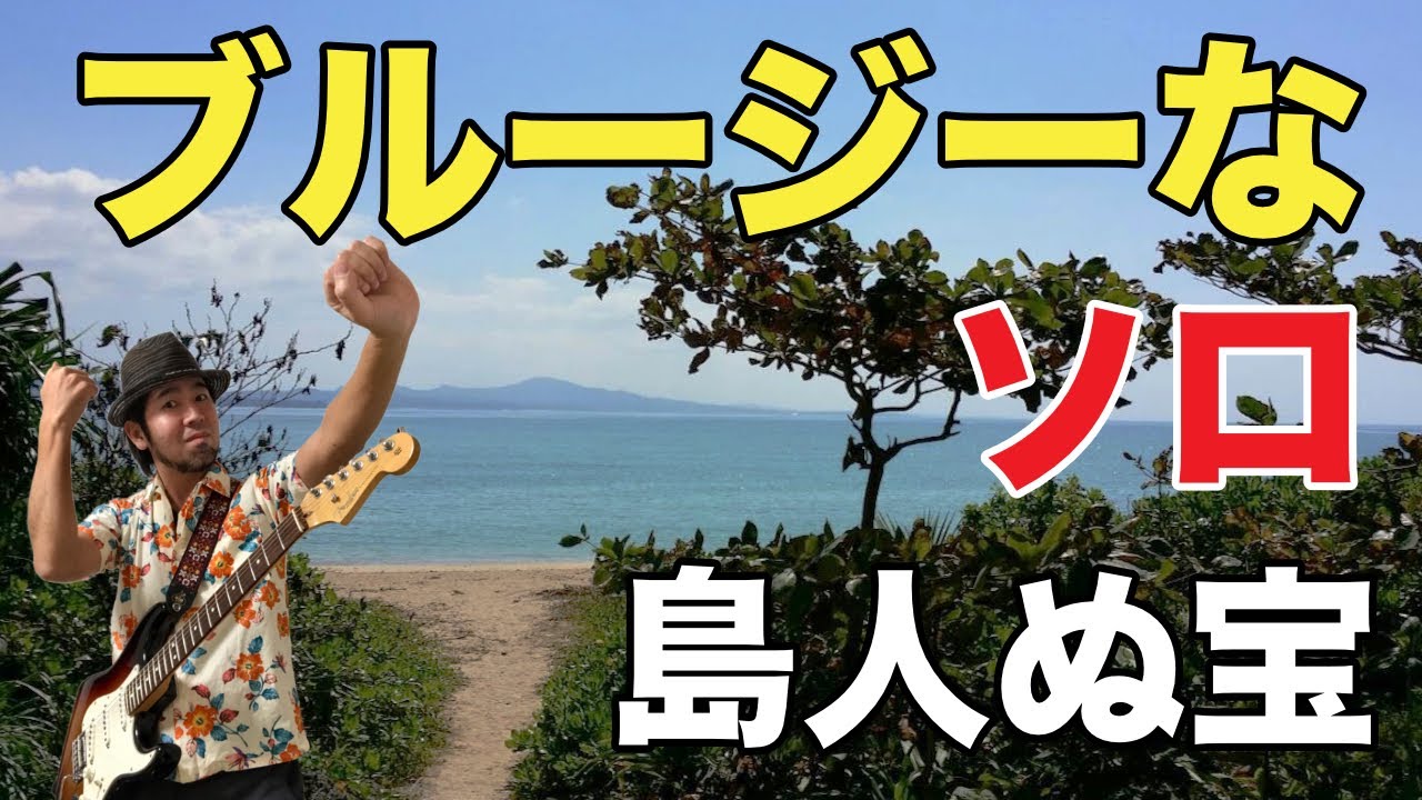 【島人ぬ宝】/ BEGINのギターソロを攻略！TAB譜あり！