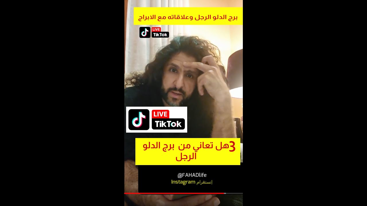 #TBR24 LIVE 3 حلقة خاصة عن صفات برج الدلو الرجل  في قناة فهد على التيك توك #الروب_الاسود