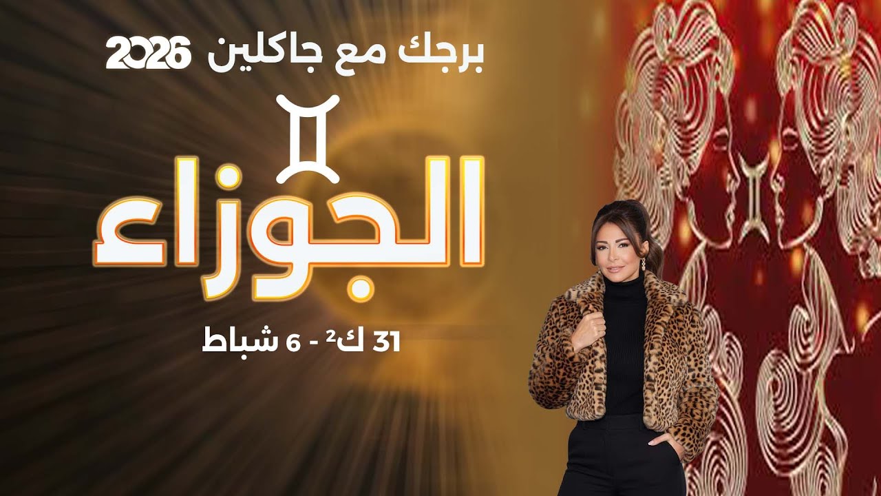 برج الجوزاء |  من ٣١ كانون الثاني الى ٦ شباط  ٢٠٢٦