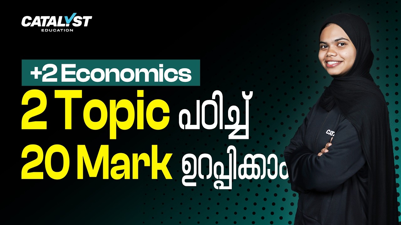 +2 Economics Public Exam 2026 🔥 2 Topic പഠിച്ച് 20 Mark ഉറപ്പിക്കാം | Important Questions