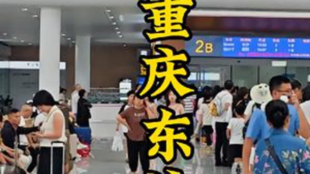 再次来到美丽霸气的重庆东站，天气凉爽了准备坐高铁开启区县游。大家可以猜一下我要去哪个区县！#重庆东站 #高铁 #旅游 #重庆