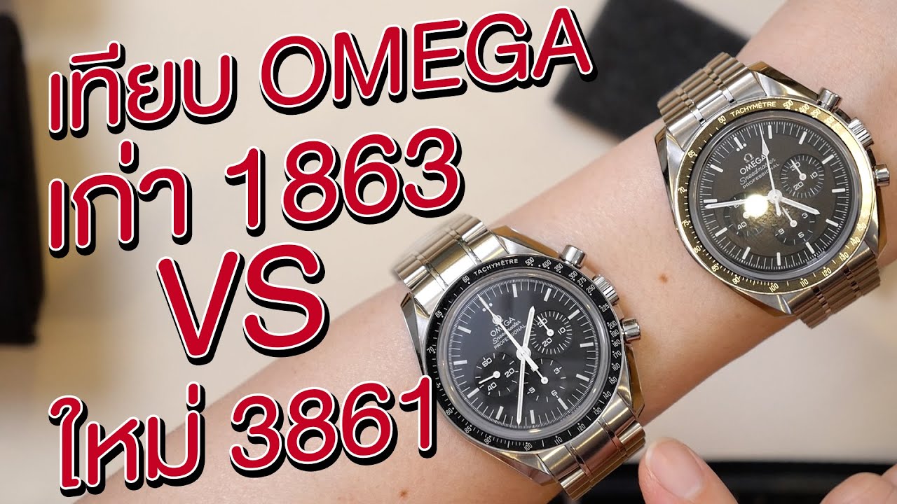 เทียบ Omega Speedmaster 3861 VS 1863 จะซื้อรุ่นใหม่ หรือ สะสมรุ่นเก่าดี ? | U here here