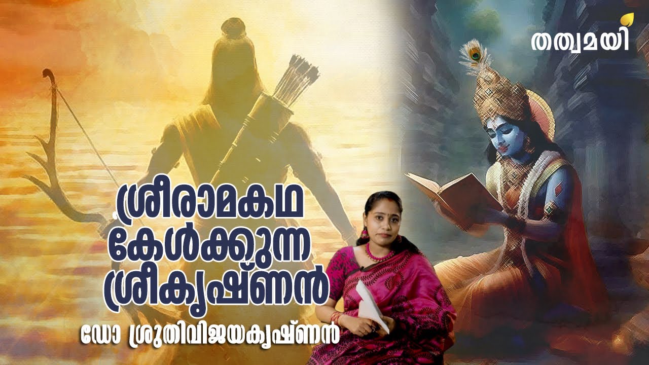 ശ്രീരാമ കഥ കേൾക്കുന്ന ശ്രീകൃഷ്ണൻ | Grandhappura | Dr Sruthi Vijayakrishnan