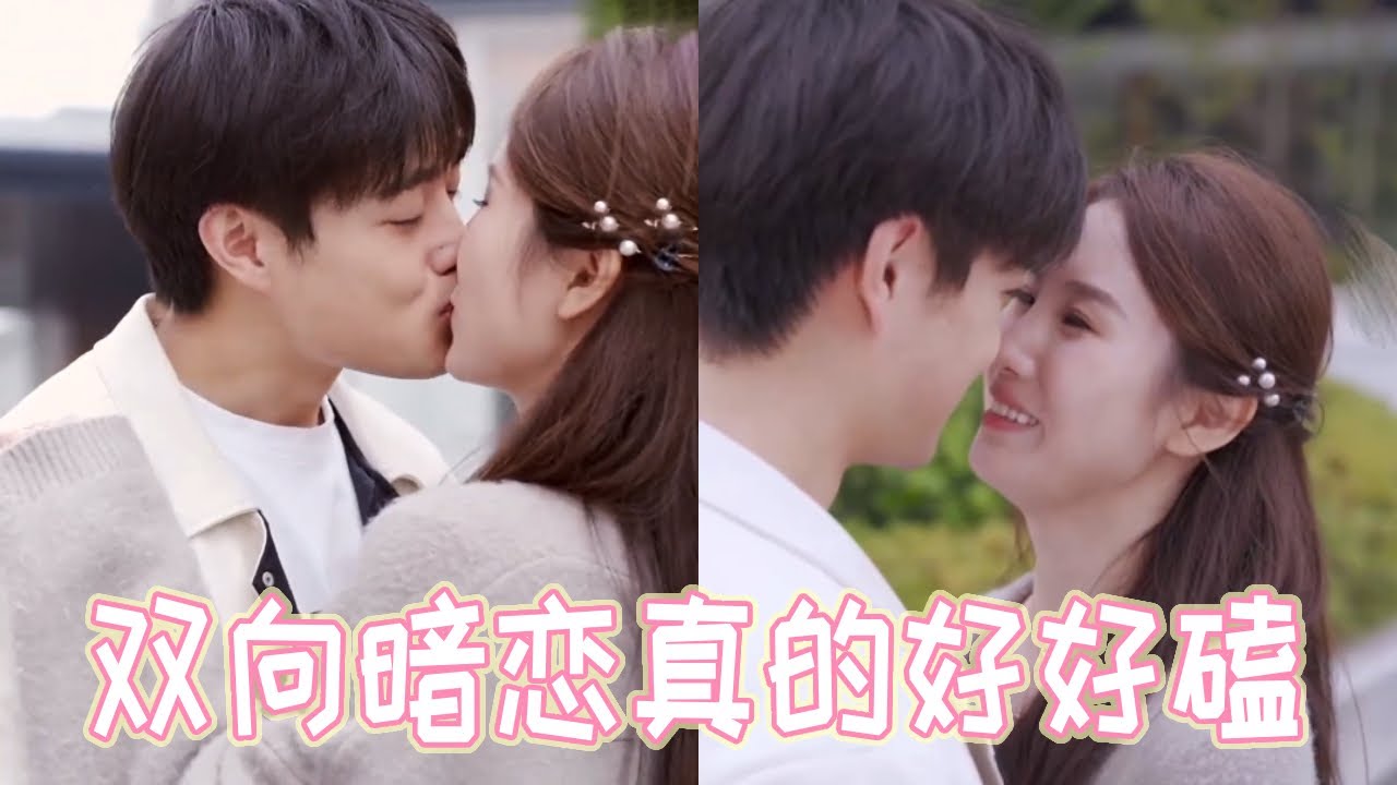 双向暗恋真的好好磕！说不定你喜欢的人也在喜欢你#暗恋 #青梅竹马 #恋爱