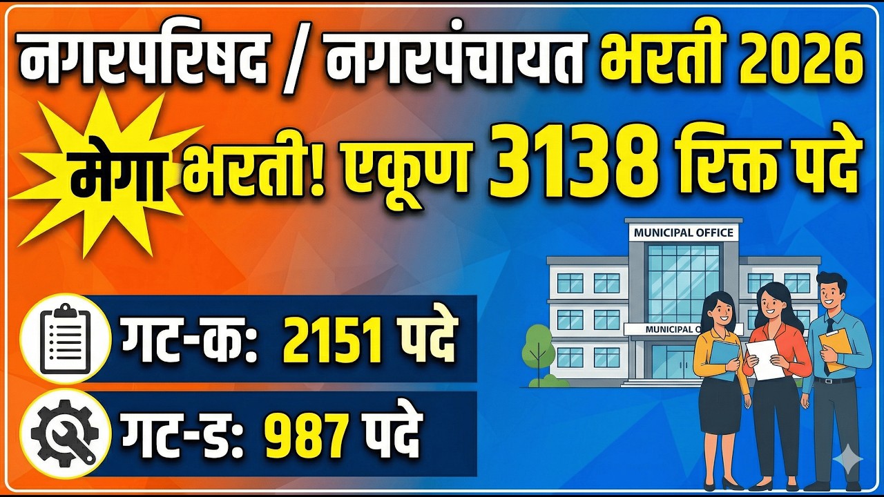 मोठी बातमी! महाराष्ट्रात ३,१३८ पदांची नगरपरिषद भरती सुरू | Nagar Panchayat Mega Bharti 2026
