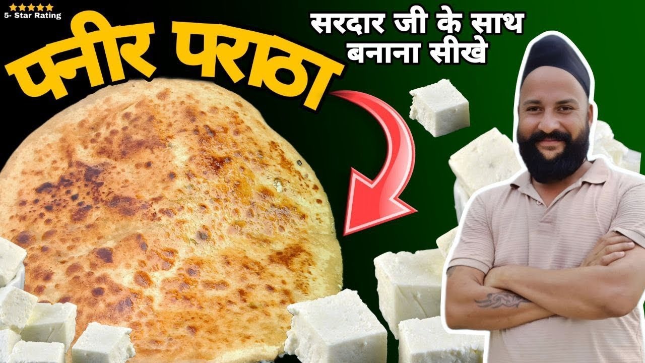 सरदार जी जैसा# पनीर पराठा आज बनाना सीख जायेंगे आप😉🥸🤓 chef sardar Sanjay singh Banjaaraa 🙏