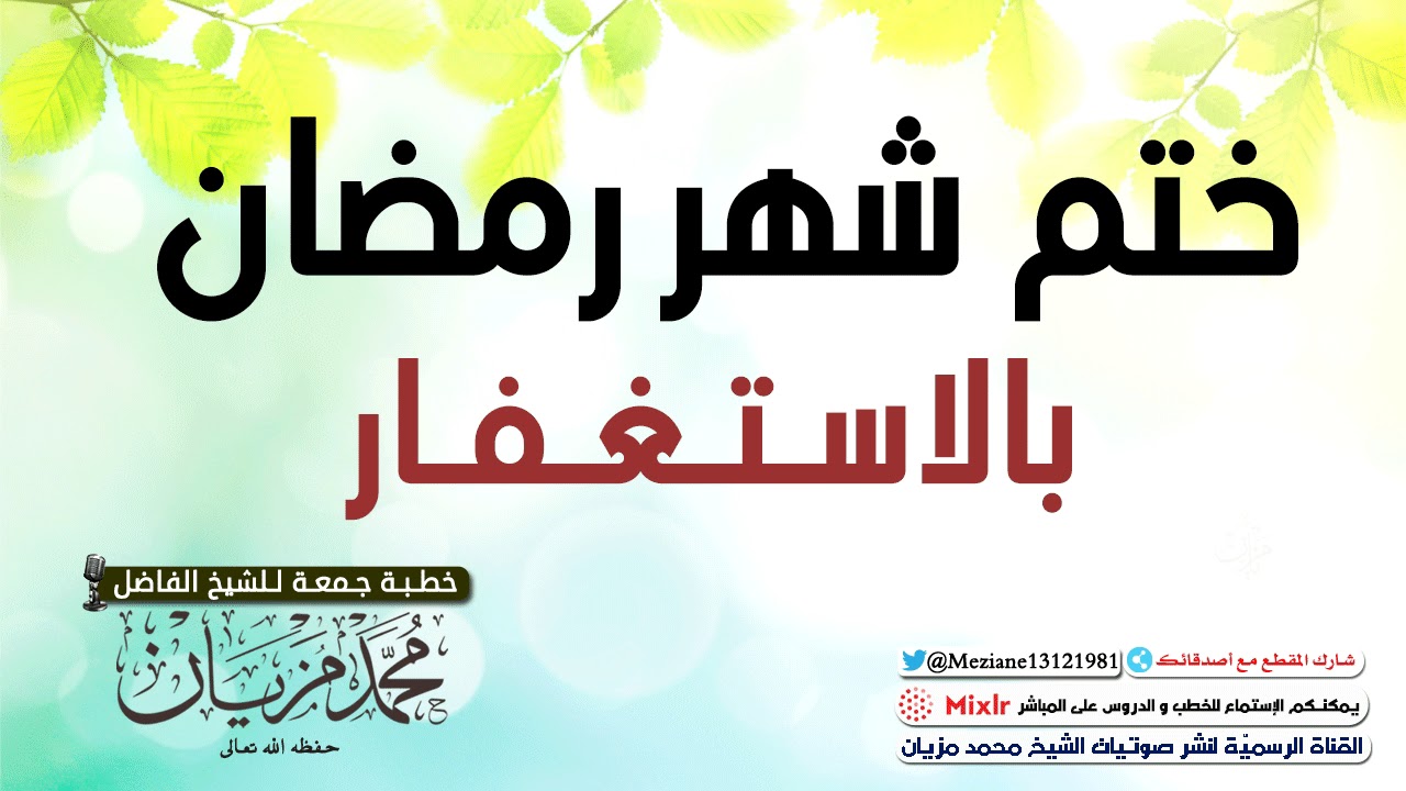 ختم شهر رمضان بالاستغفار |•| الشيخ محمد مزيان -حفظه اللّه-