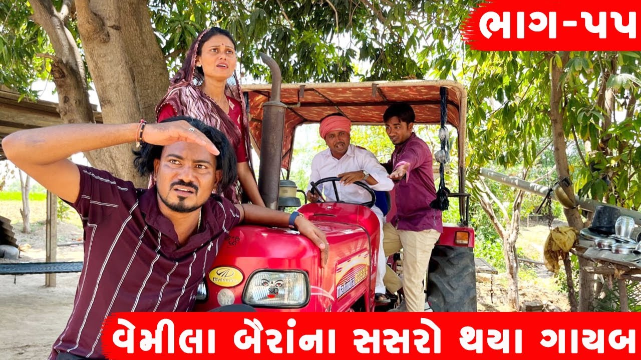 વેમીલા બૈરાંના સસરો થયા ગાયબ | VEMILA BAIRANA SASRO THAYA GAYAB || GUJARATI COMEDY VIDEO || ભાગ -૫૫
