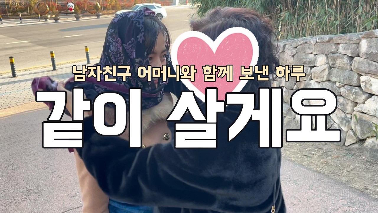 태와민 | 남자친구 어머니와 함께 보낸 하루, 담양 갈비 맛집, 죽녹원, 결혼에 대한 생각?
