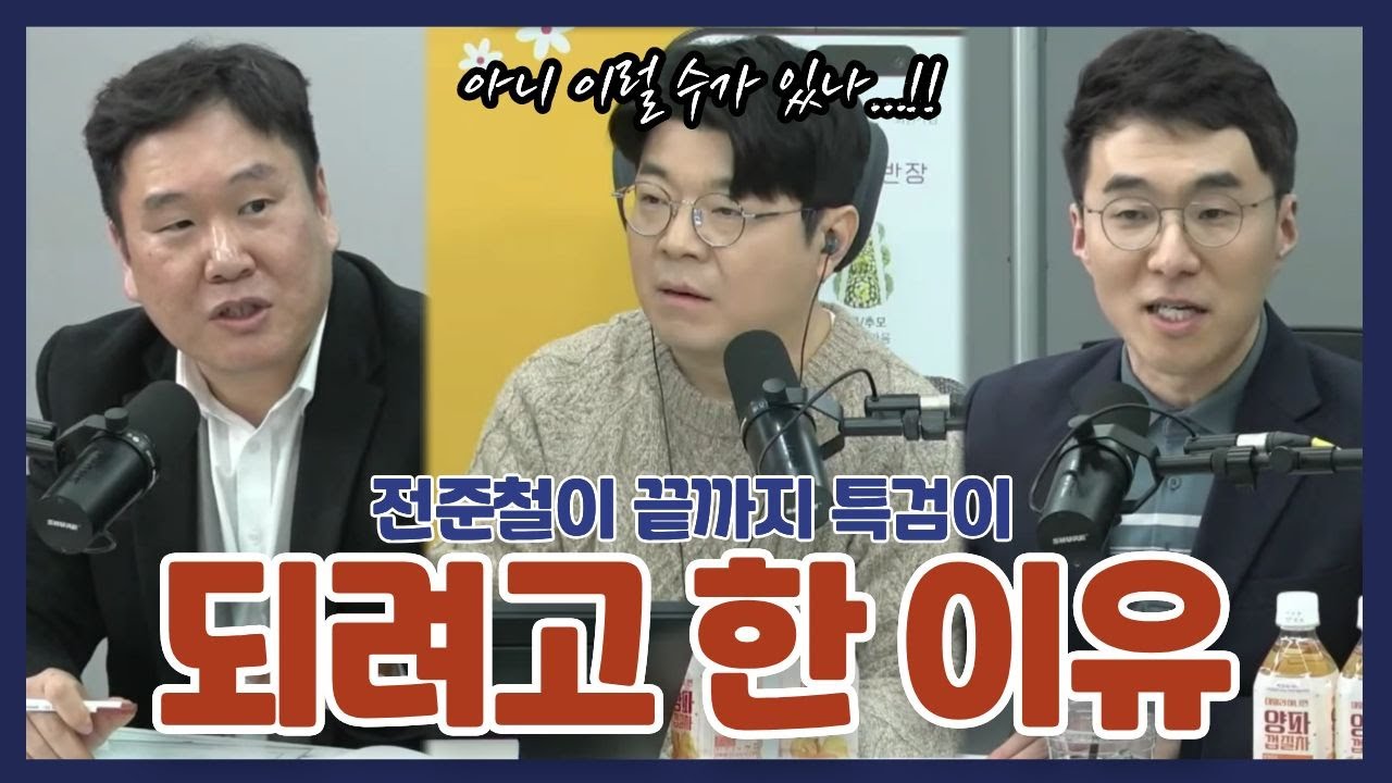 전준철이 특검이 꼭 되려고 했던 진짜 이유│#매불쇼