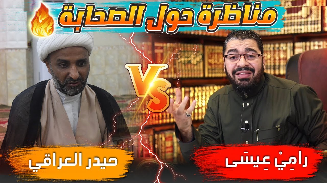 مناظرة حول ( عدالة الصحابة )رامي عيسى VS حيدر العراقي