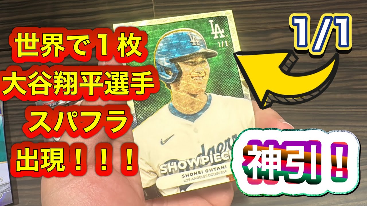 MLB 2025 TOPPS BOWMAN'S BEST HOBBY 3箱 大谷翔平選手　世界限定1枚のカードを引いた　1/1 激熱スパフラ降臨　神引きトレカ開封動画 Shohei Ohtani 