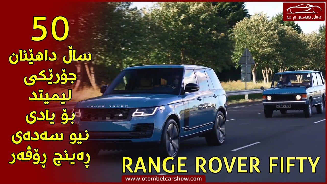 لە ٥٠ ساڵەی ڕەینج ڕۆڤەردا (Range Rover 50) جۆرێکی نوێی لیمیتد درووست کرا !!/ کەناڵی ئۆتۆمبێل کاڕ شۆ