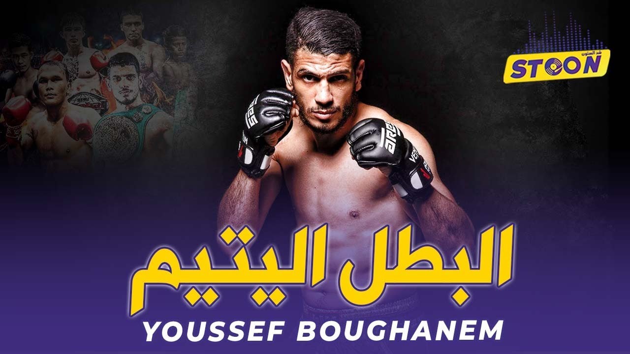 قصة رائعة جدا ليوسف بوغانم.. اليتيم الذي أصبح بطلا عالمي..كافح الفقر و الجرائم وحارب باش يعتق عائلتو