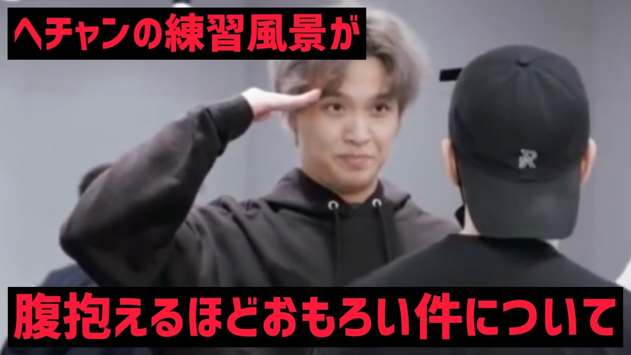 【NCT】ヘチャンの練習風景がまじでおもろい件について 【日本語字幕】