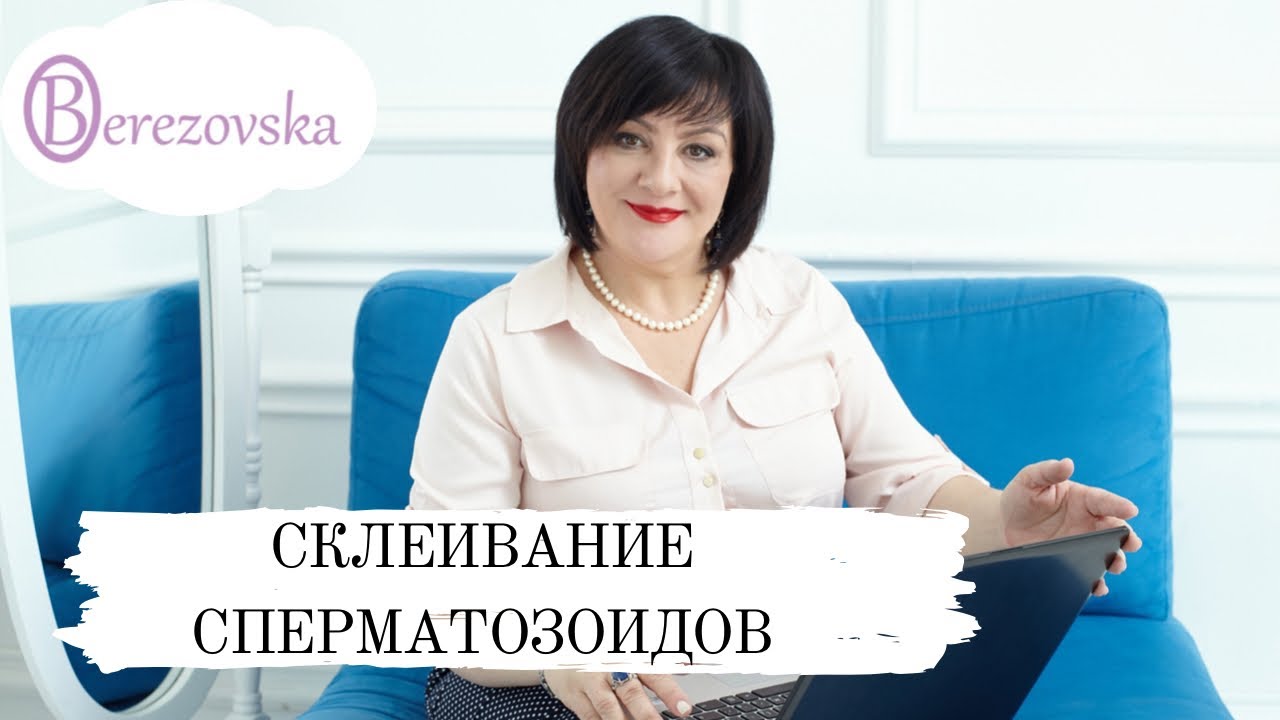 Агглютинация (склеивание) сперматазоидов @DrOlenaB