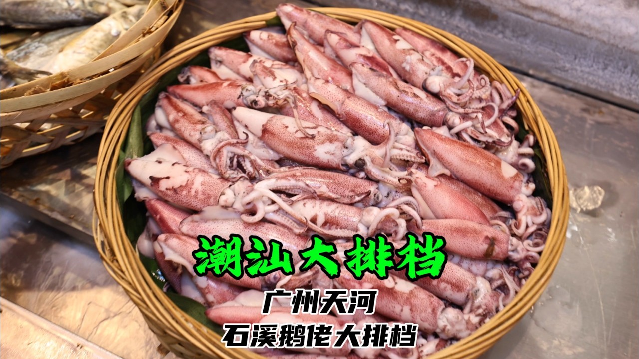 广州天河吃正宗潮汕菜