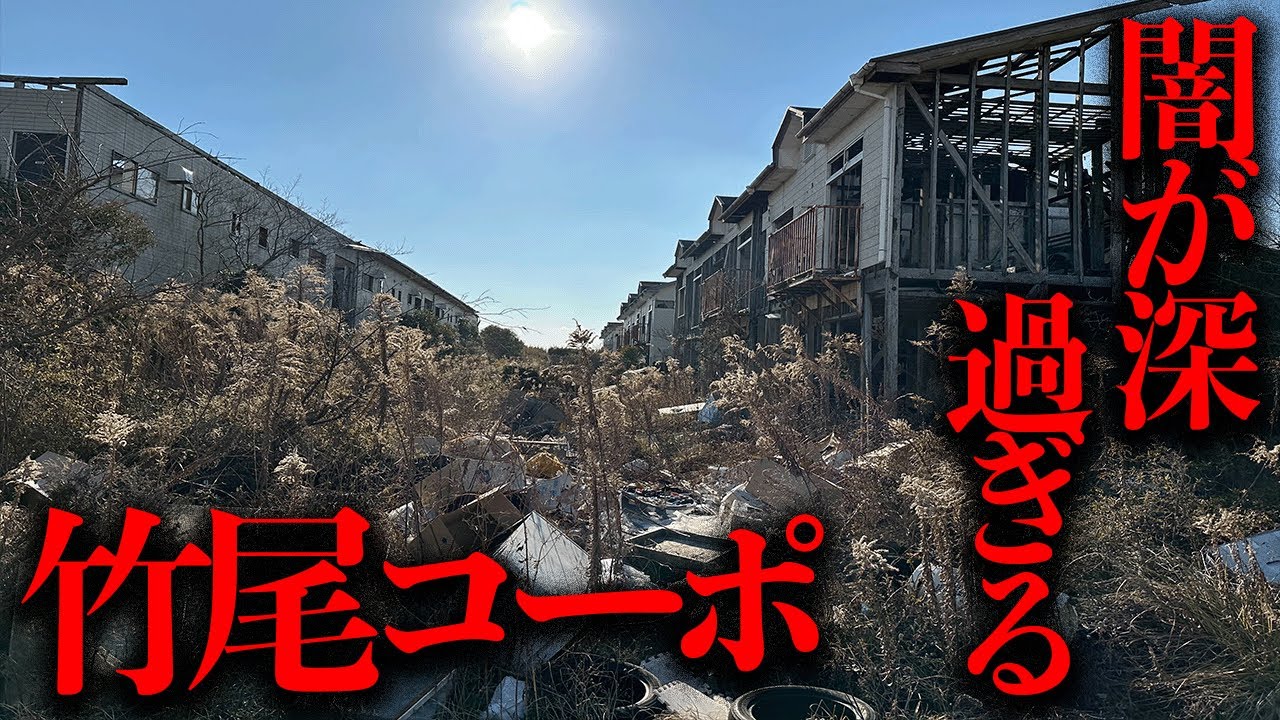 ヤ〇ザが関わっていたという闇が深過ぎる廃墟「竹尾コーポ」を調査【都市伝説】