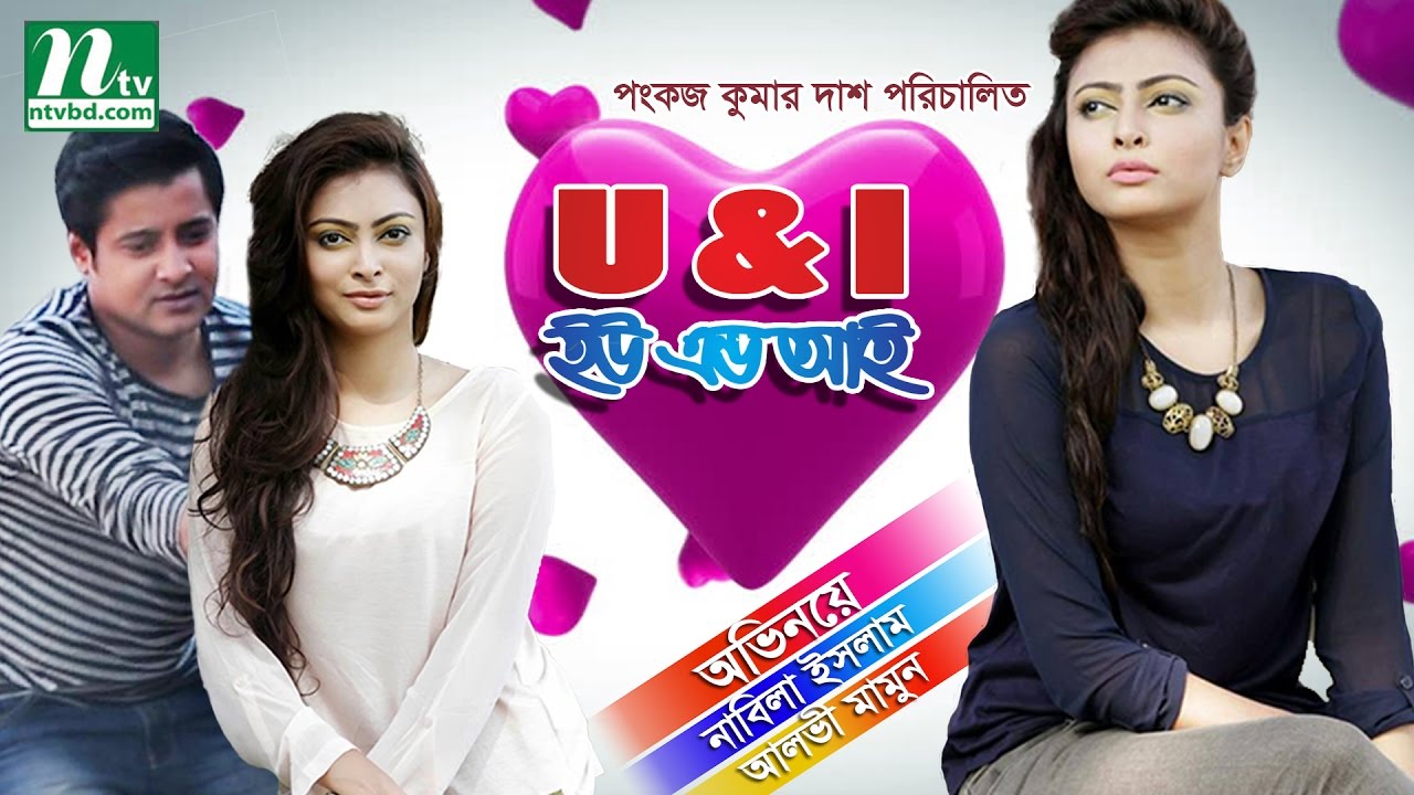 Bangla Natok: U & I | Nabila Islam, Alvi Mamun | Romantic Natok | Directed By Pankaj Kumar Das