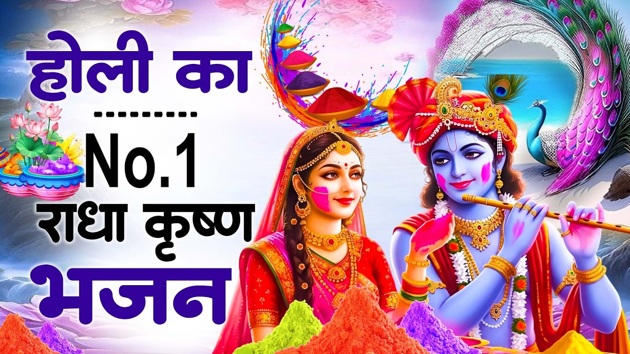 होली Dj भजन 2026 Nonstop Holi Bhajan 2026 | Top10 Radha Krishna Holi Bhajan | Latest Holi Song 2026
