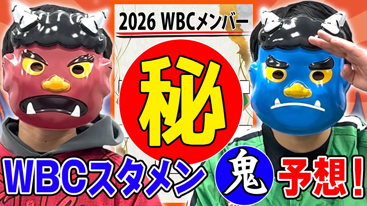 WBC日本代表 スタメン　鬼予想！【今日も鬼アツ！プロ野球ちゃんねる#2】