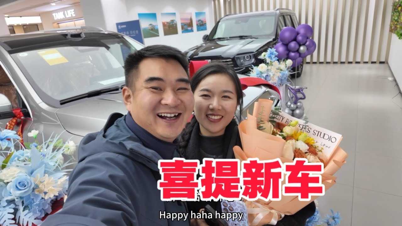我終於換車了，喜提新車小兩口笑得合不攏嘴，一起來看看換的什麼車吧！