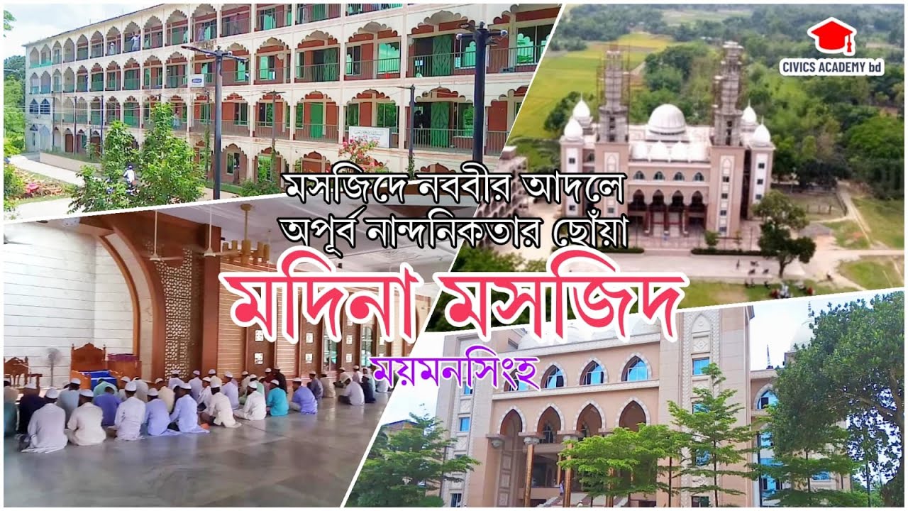 দেশের প্রথম বৈদ্যুতিক গম্বুজের মসজিদ, মদিনা মসজিদ ময়মনসিংহ | Mymensingh mosque | Madina Mosque |