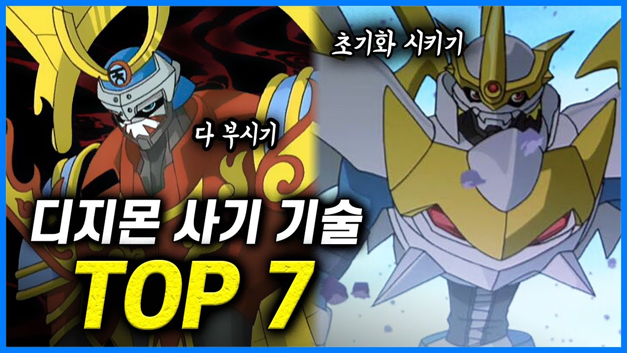디지몬 역대 사기 필살기 순위 TOP 7