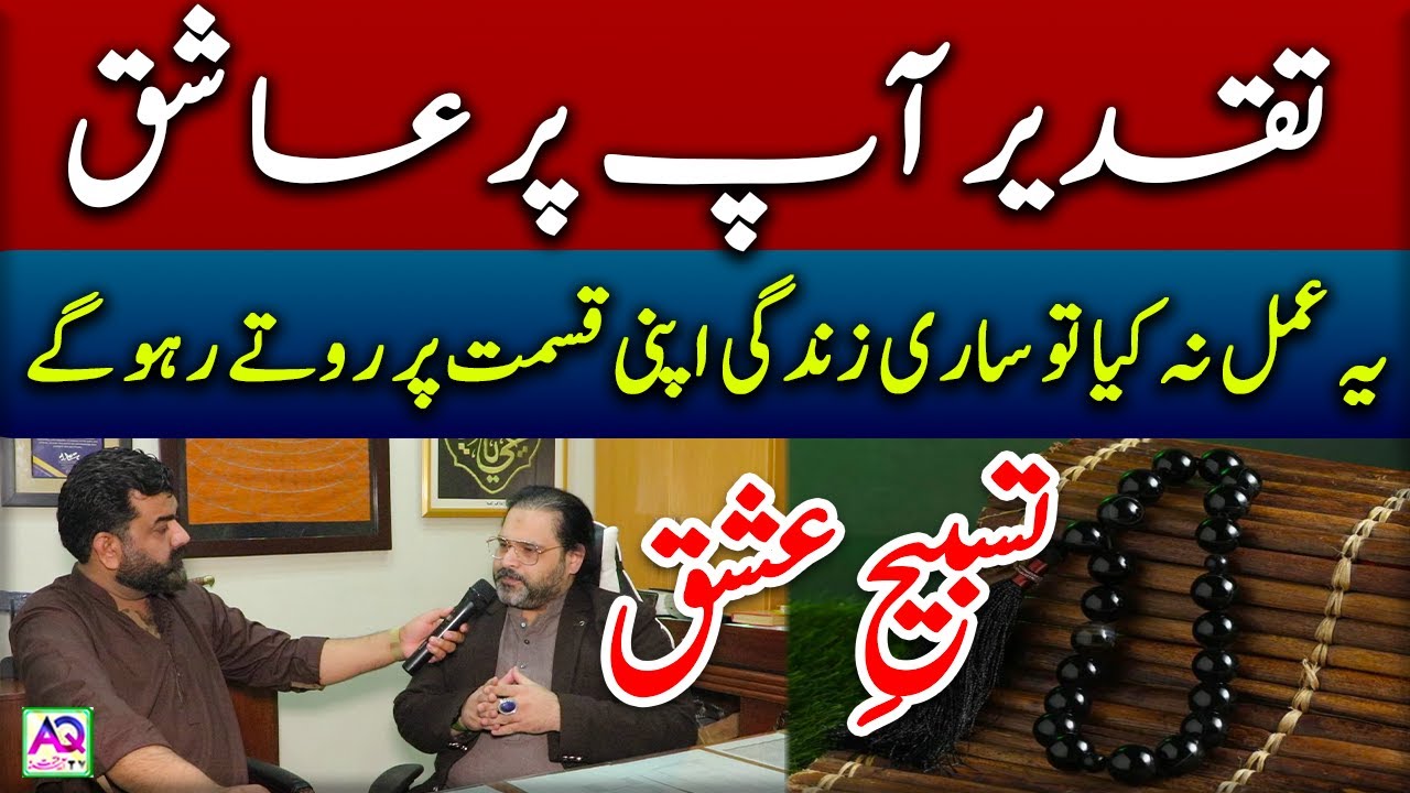 Tasbeeh E Ishq | Astrologer Syed Mohammad Ali Zanjani | AQ TV
