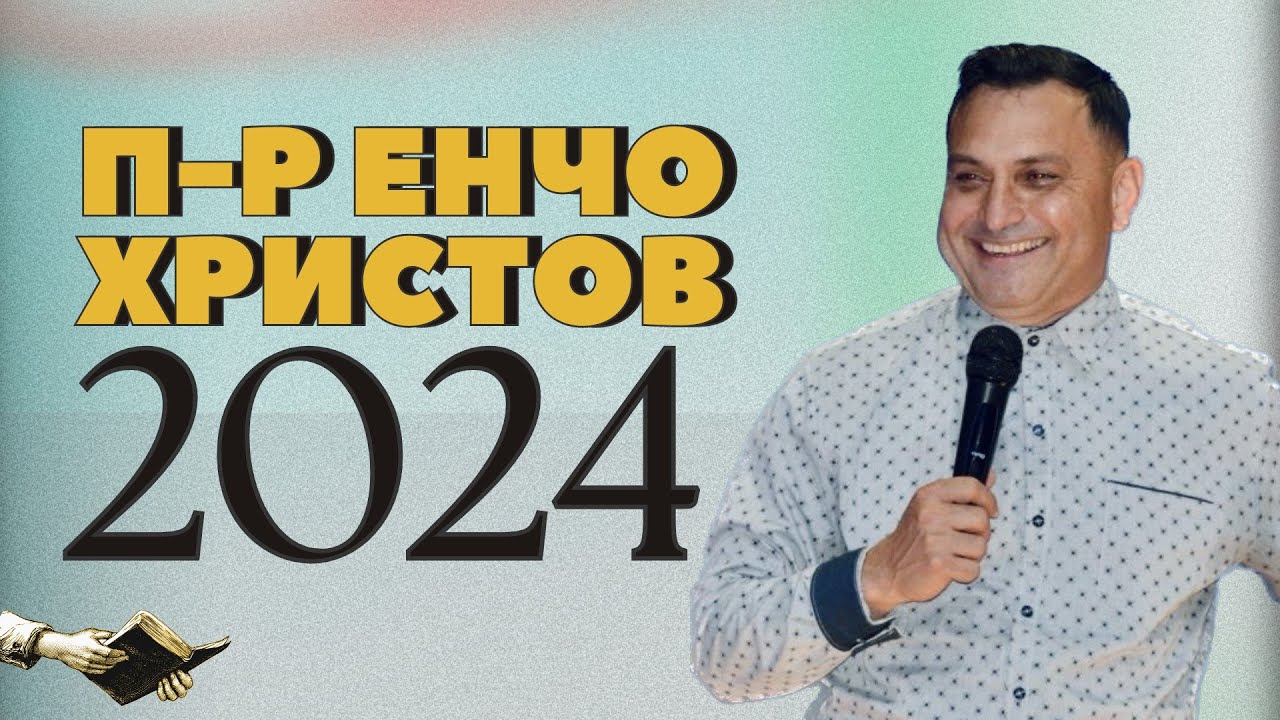 ''Мястото''  / п-р Енчо Христов