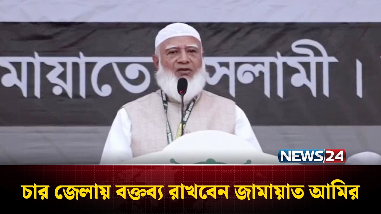 উত্তরবঙ্গে আজ চার জেলায় বক্তব্য রাখবেন জামায়াত আমির | Jamaat Ameer | NEWS24