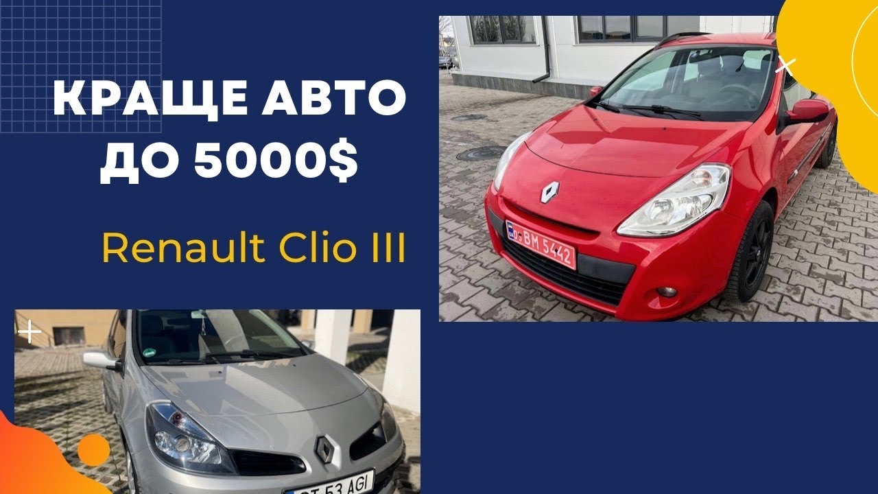 Конкуренти гірше ?Авто на кожен день ! Renault Clio 3!