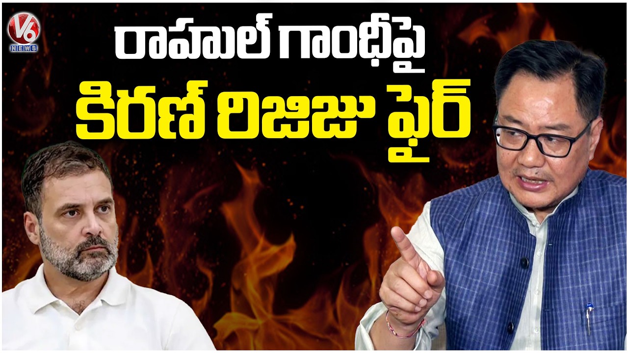 Kiren Rijiju Fire On Rahul Gandhi | V6 News