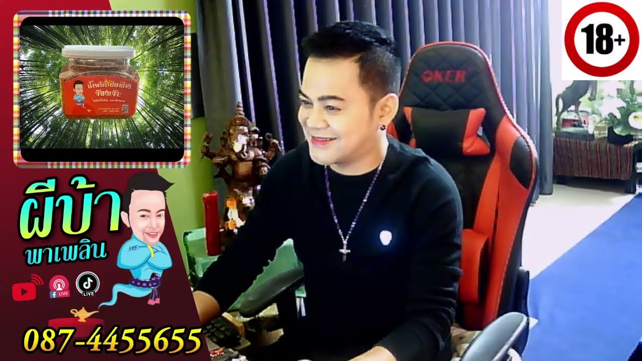 รายการผีบ้าพาเพลินโดยบ่าวเกดวีรชัย นามสกุลจ๊องเจ๊าะ
