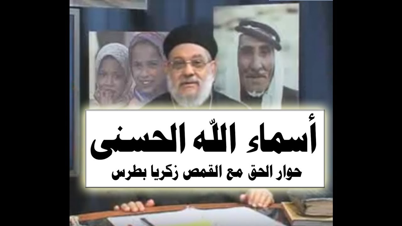 أسماء الله الحسنى - 36 حوار الحق مع القمص زكريا بطرس - الجزء الأول