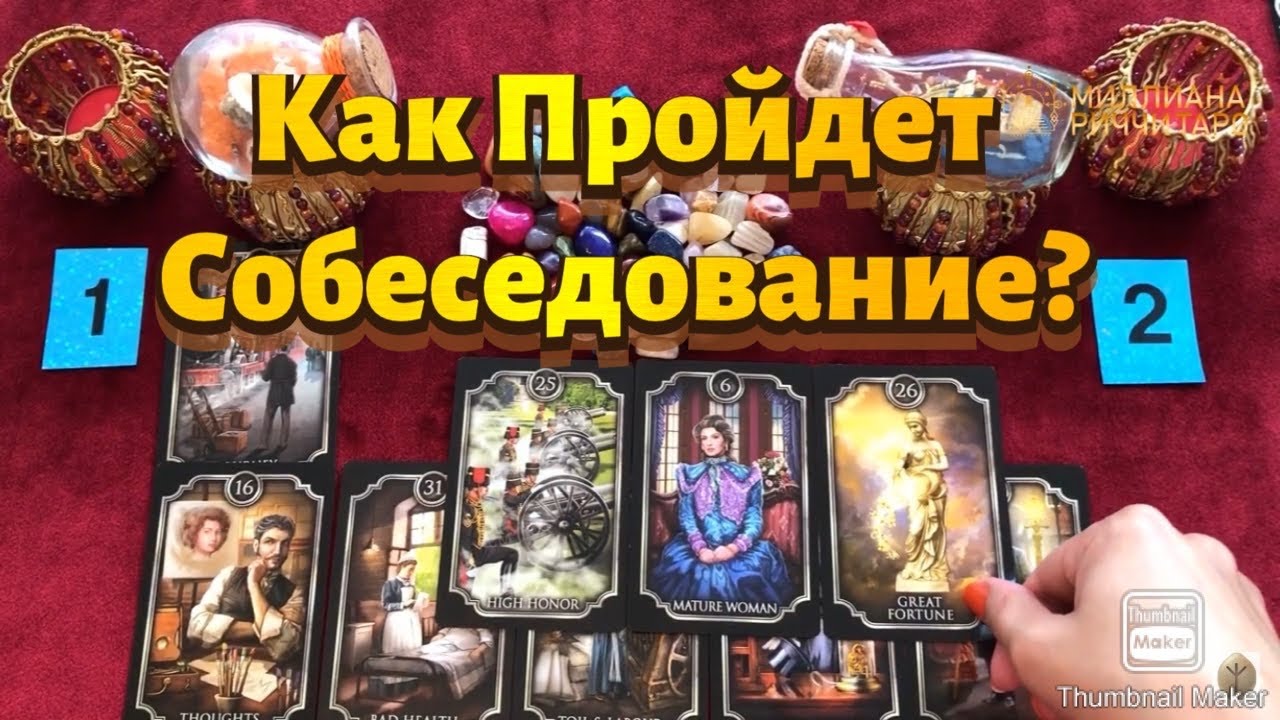 КАК ПРОЙДЕТ СОБЕСЕДОВАНИЕ ИЛИ ИНТЕРВЬЮ? Таро Расклад