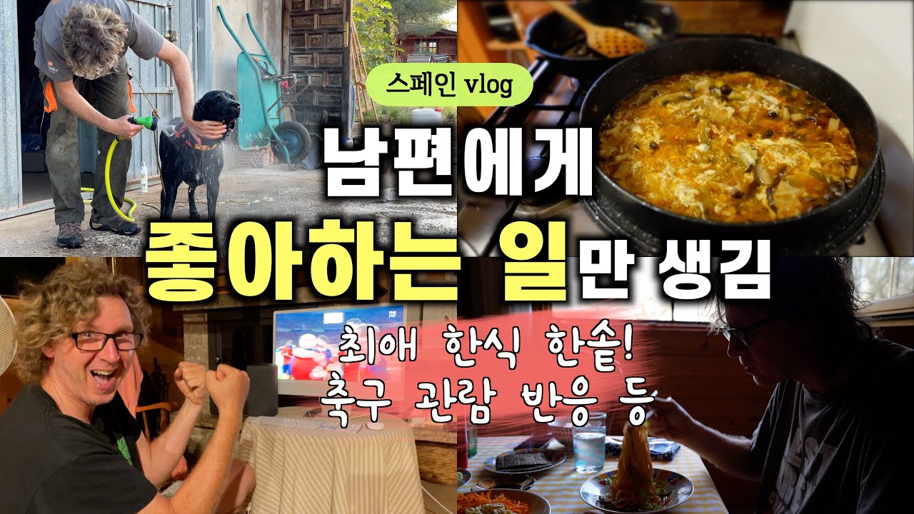 남편 최애 한국음식 한 솥 끓여주고... 축구 경기 관람, 이렇게 시원하다니! 신난 남편