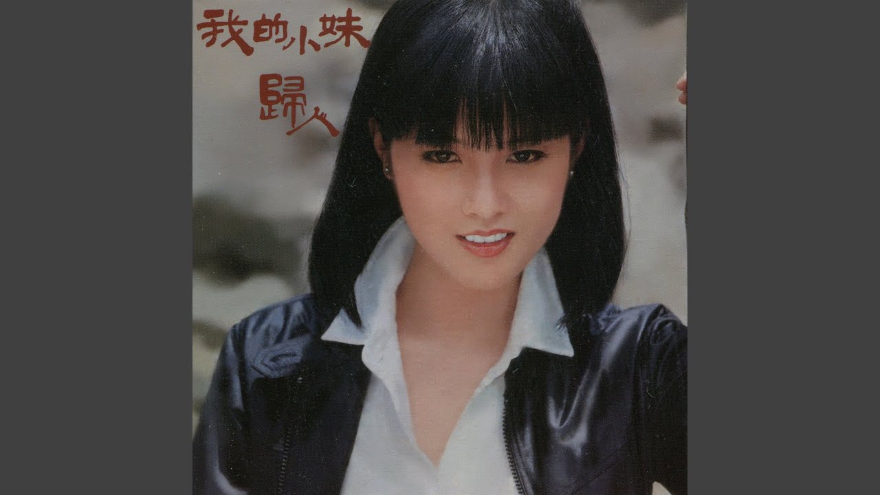 歸人