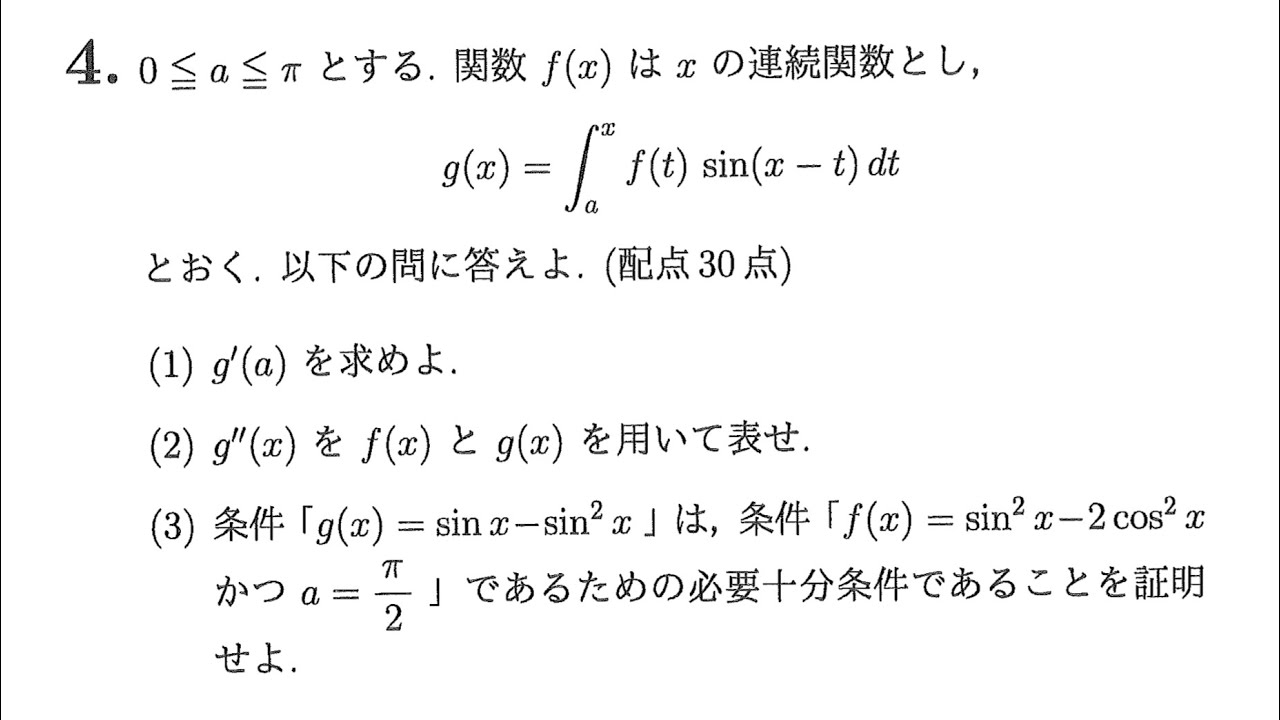 2026年 神戸大学 理系 数学 大問4［定積分で与えられた関数の微分と必要条件の証明］