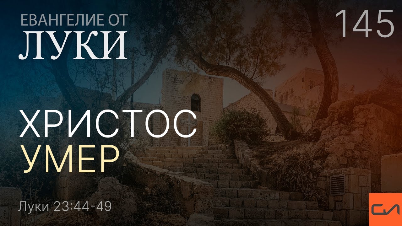 Луки 23:44-49. Христос умер | Андрей Вовк | Слово Истины