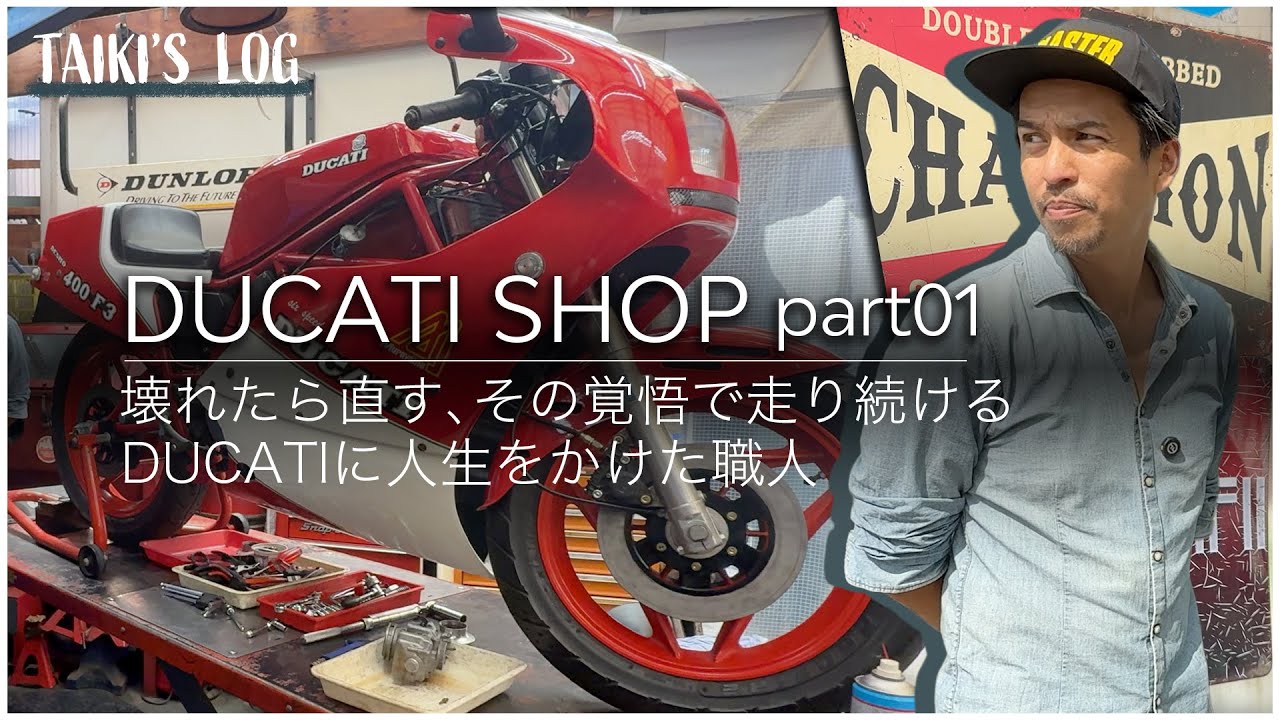 【DUCATI】思い通りにならないから面白い。DUCATIに人生をかけた職人。