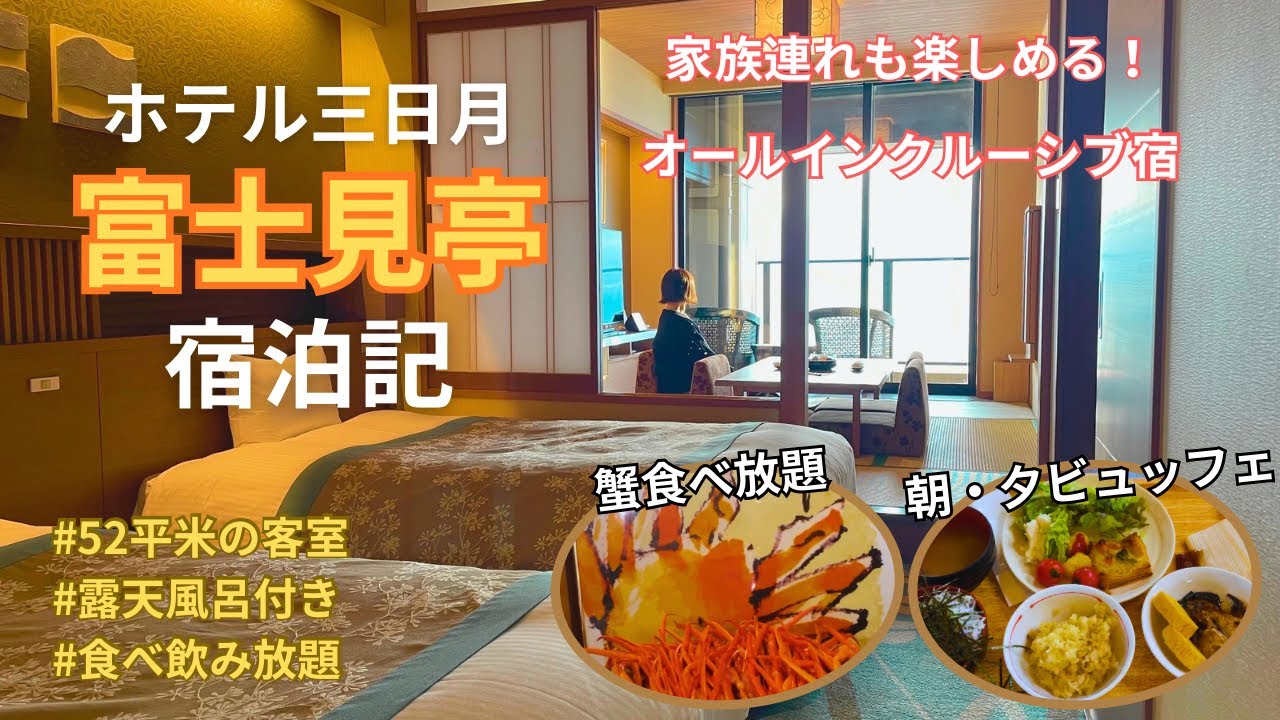【正直レビュー】オールインクルーシブのコスパ宿！ホテル三日月富士見亭宿泊記